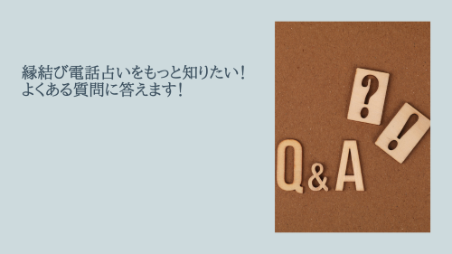 縁結び電話占いをもっと知りたい！よくある質問に答えます！