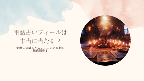 電話占いフィールは本当に当たる？実際に体験した人の口コミと真相を徹底調査！