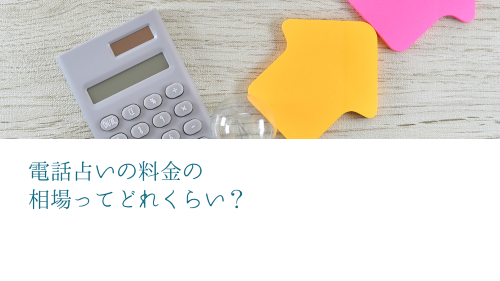 電話占いの料金の相場ってどれくらい？