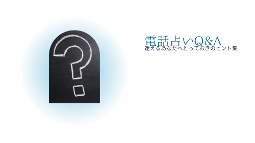 電話占いQ&A：迷えるあなたへとっておきのヒント集