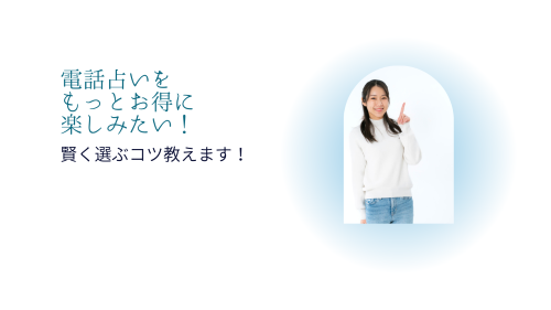 電話占いをもっとお得に楽しみたい！賢く選ぶコツ教えます！